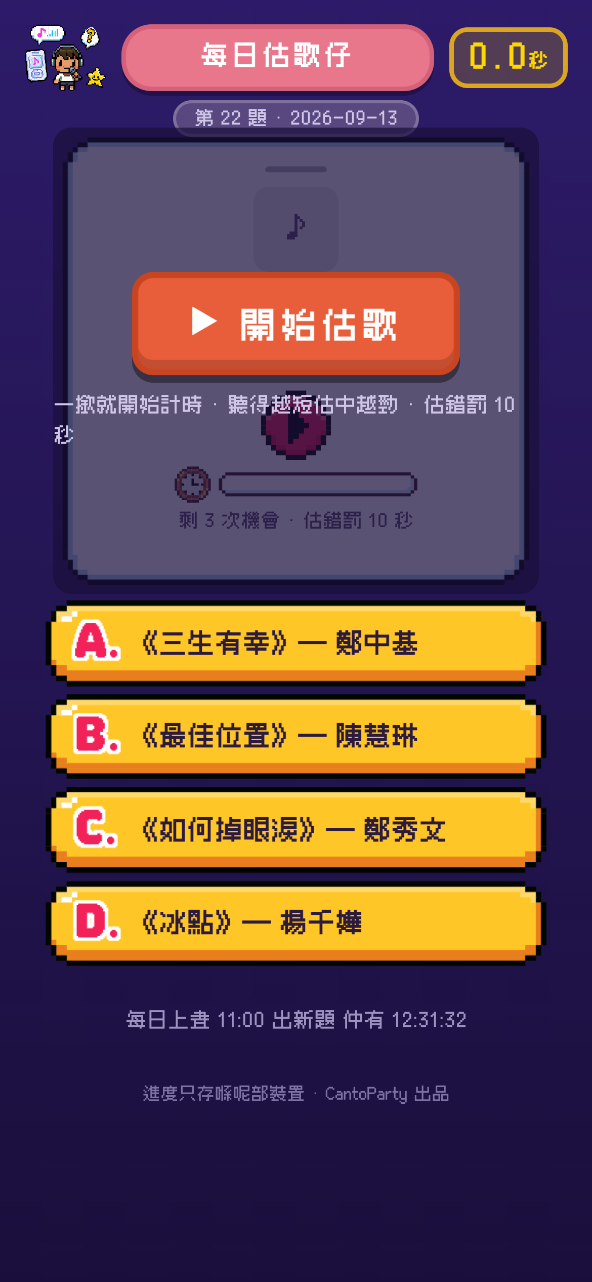 每日估歌仔網頁版遊戲畫面截圖：開始估歌掣同四個選項